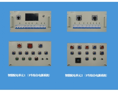 智能配電單元